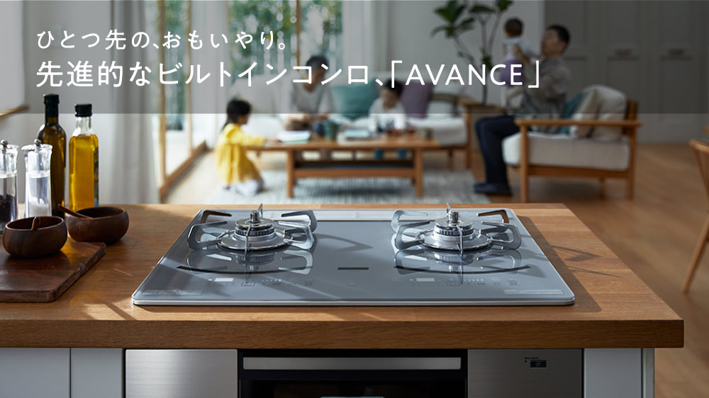 ひとつ先のおもいやり 先進的なビルトインコンロ「AVANCE」アバンセ